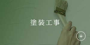 内装リフォーム