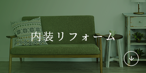 内装リフォーム