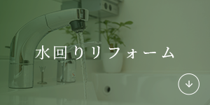 水回りリフォーム