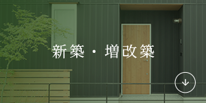 新築・増改築