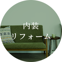 内装リフォーム