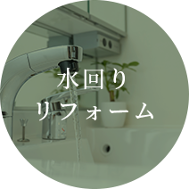 水回りリフォーム