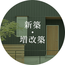 新築・増改築