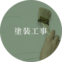 塗装工事