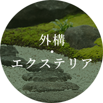 外構・エクステリア