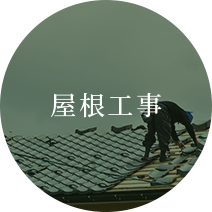 屋根工事