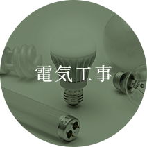 電気工事