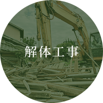 解体工事
